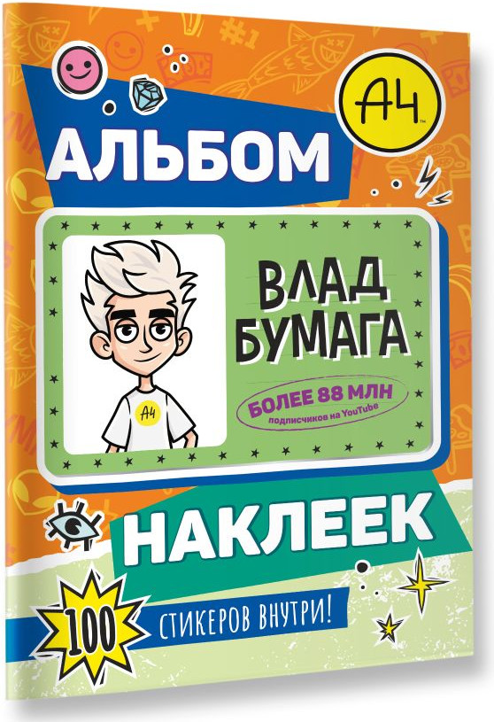 Набор наклеек АСТ Влад А4. Альбом 100 наклеек (9785171800673, оранжевый) — фото 2