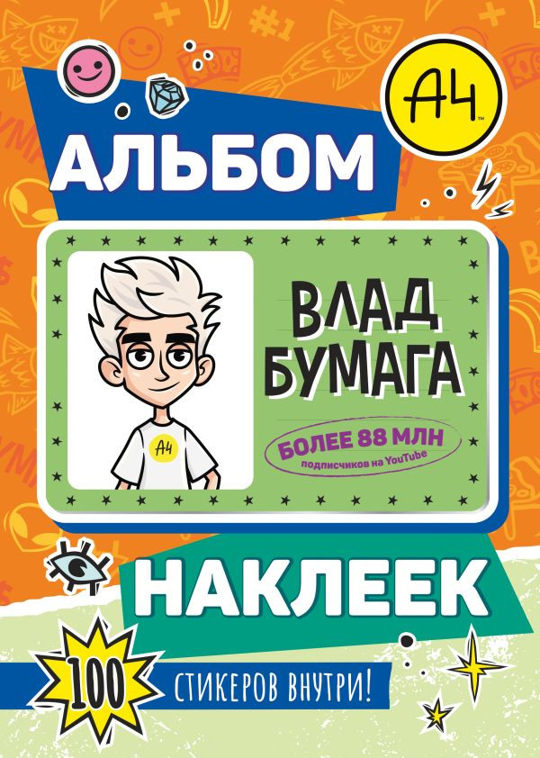 Набор наклеек АСТ Влад А4. Альбом 100 наклеек (9785171800673, оранжевый)