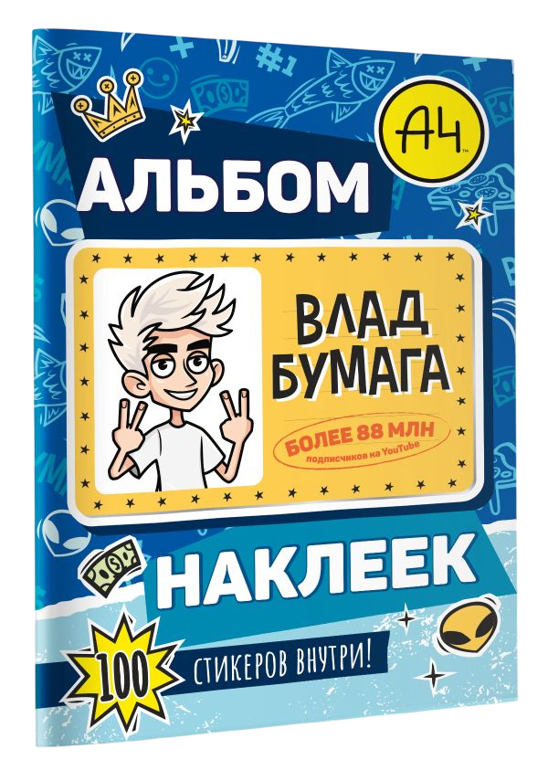 Набор наклеек АСТ Влад А4. Альбом 100 наклеек (9785171800666, синий) — фото 2