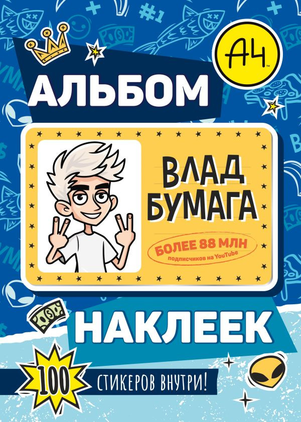 Набор наклеек АСТ Влад А4. Альбом 100 наклеек (9785171800666, синий)