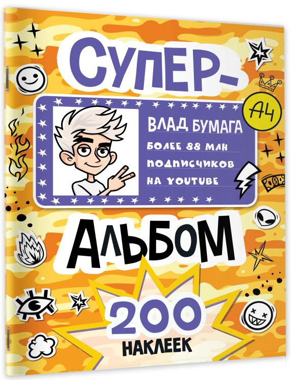 Набор наклеек АСТ Влад А4. Суперальбом 200 наклеек (9785171800680) — фото 2
