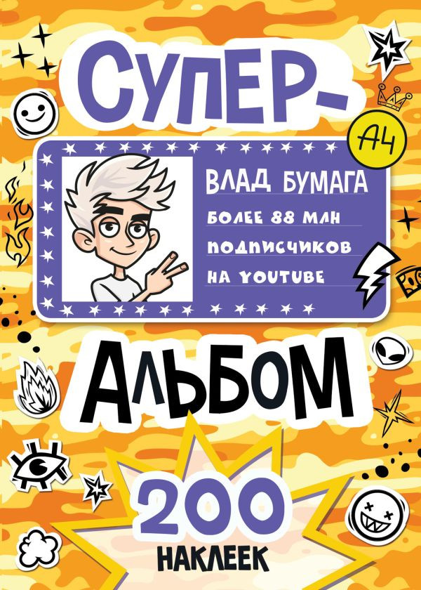 Набор наклеек АСТ Влад А4. Суперальбом 200 наклеек (9785171800680)