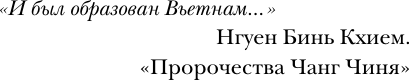 Нехудожественная книга АСТ Вьетнам. Полная история страны (Нгуен Тхи Нинь 9785171792701) — фото 5