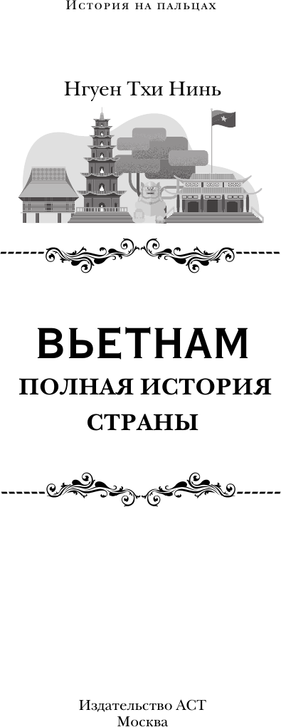Нехудожественная книга АСТ Вьетнам. Полная история страны (Нгуен Тхи Нинь 9785171792701) — фото 3