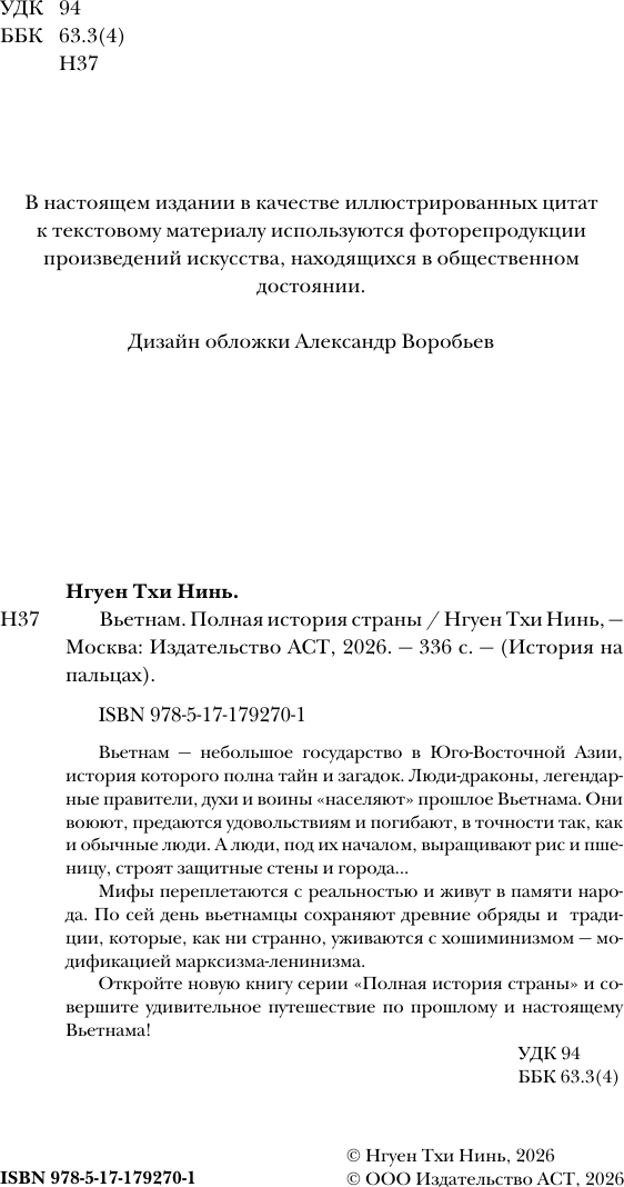 Нехудожественная книга АСТ Вьетнам. Полная история страны (Нгуен Тхи Нинь 9785171792701) — фото 4