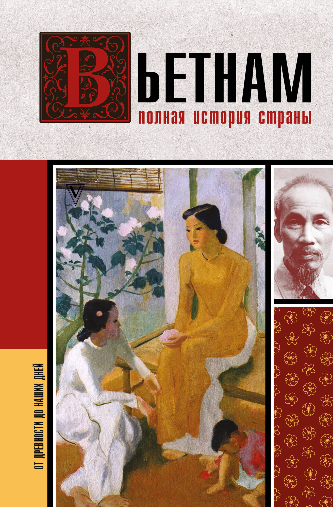 Нехудожественная книга АСТ Вьетнам. Полная история страны (Нгуен Тхи Нинь 9785171792701)