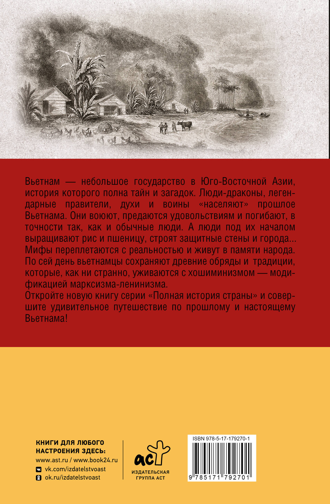 Нехудожественная книга АСТ Вьетнам. Полная история страны (Нгуен Тхи Нинь 9785171792701) — фото 6