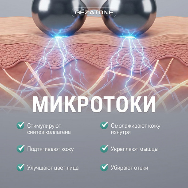 Импульсный массажер Gezatone M922 Biolift / 1301405W — фото 5