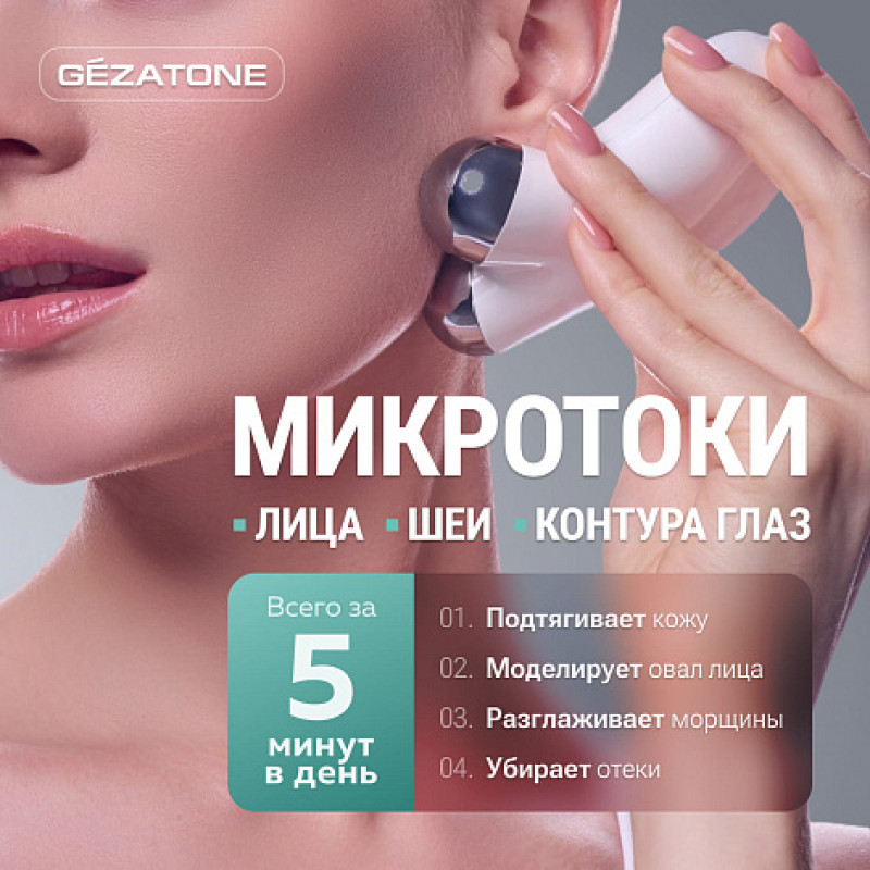 Импульсный массажер Gezatone M922 Biolift / 1301405W — фото 4