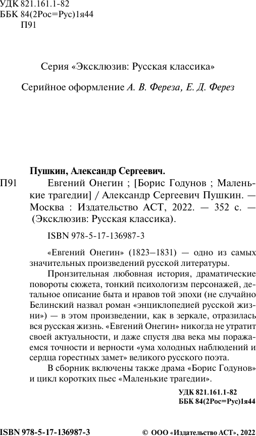 Художественная книга АСТ Евгений Онегин (Пушкин Александр 9785171584467) — фото 3