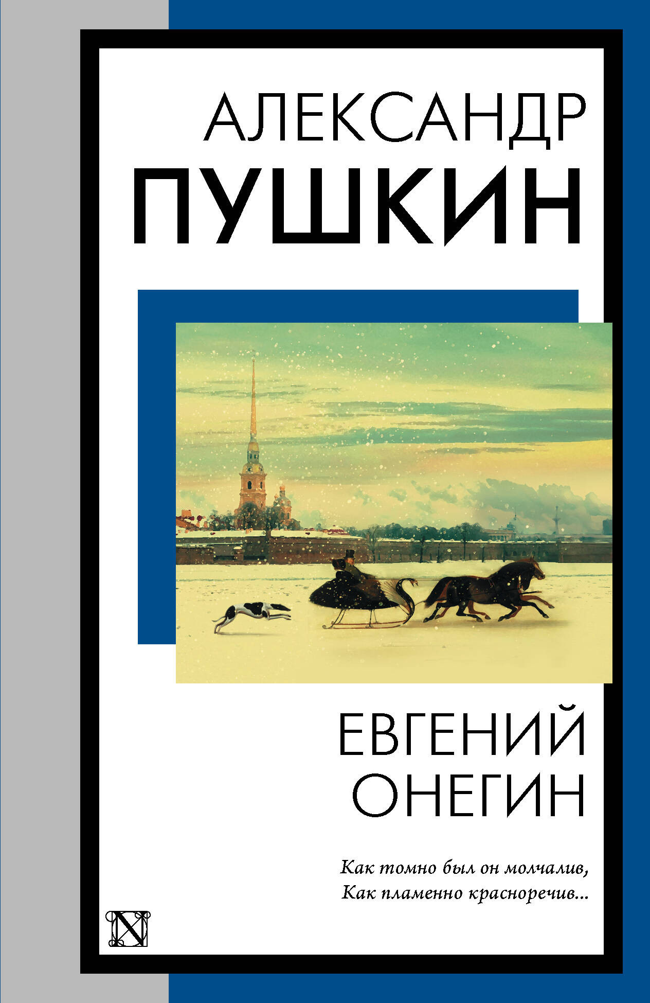 Художественная книга АСТ Евгений Онегин (Пушкин Александр 9785171584467)