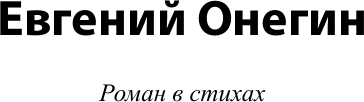 Художественная книга АСТ Евгений Онегин (Пушкин Александр 9785171584467) — фото 5