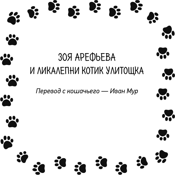 Нехудожественная книга АСТ Лапы, крекер, два когтя (Арефьева Зоя 9785171777784) — фото 4