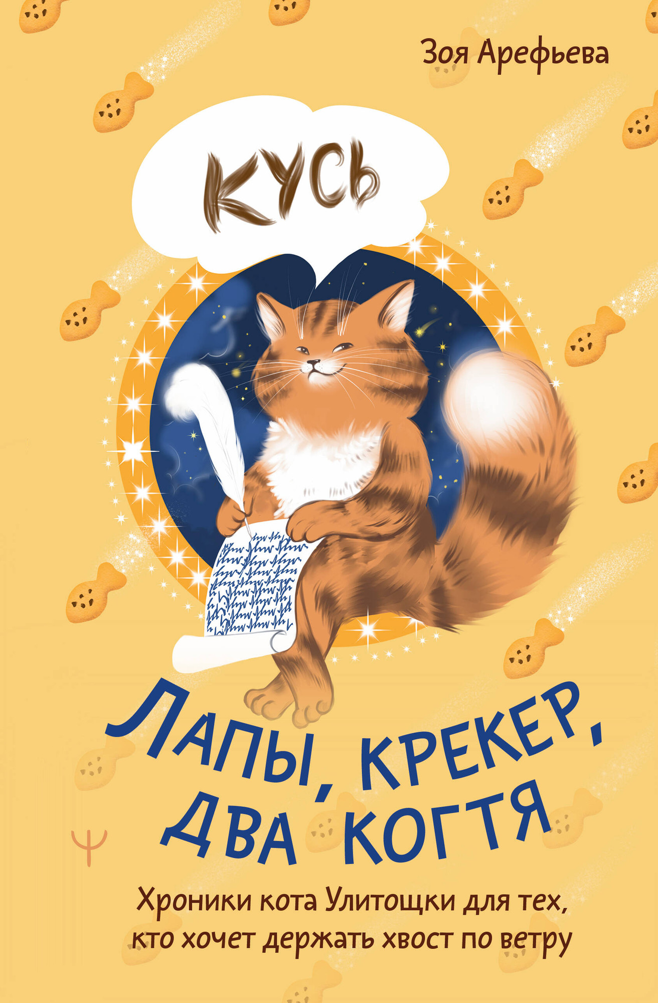 Нехудожественная книга АСТ Лапы, крекер, два когтя (Арефьева Зоя 9785171777784)