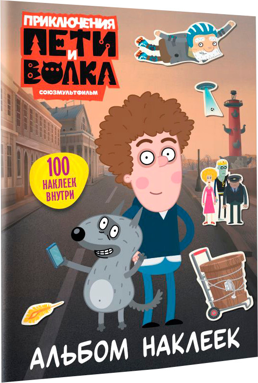 Набор наклеек АСТ Приключения Пети и Волка. Альбом наклеек (9785171842192) — фото 2