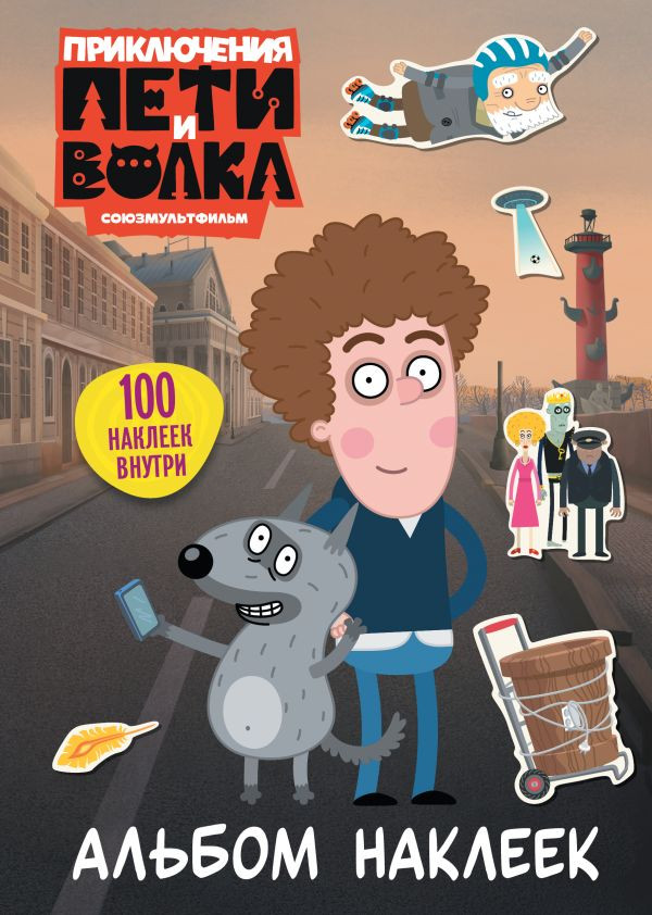 Набор наклеек АСТ Приключения Пети и Волка. Альбом наклеек (9785171842192)