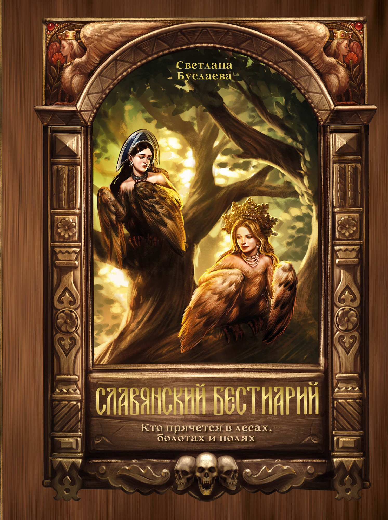 Нехудожественная книга АСТ Славянский бестиарий. Кто прячется в лесах, болотах и полях (Буслаева С. 9785171829513)