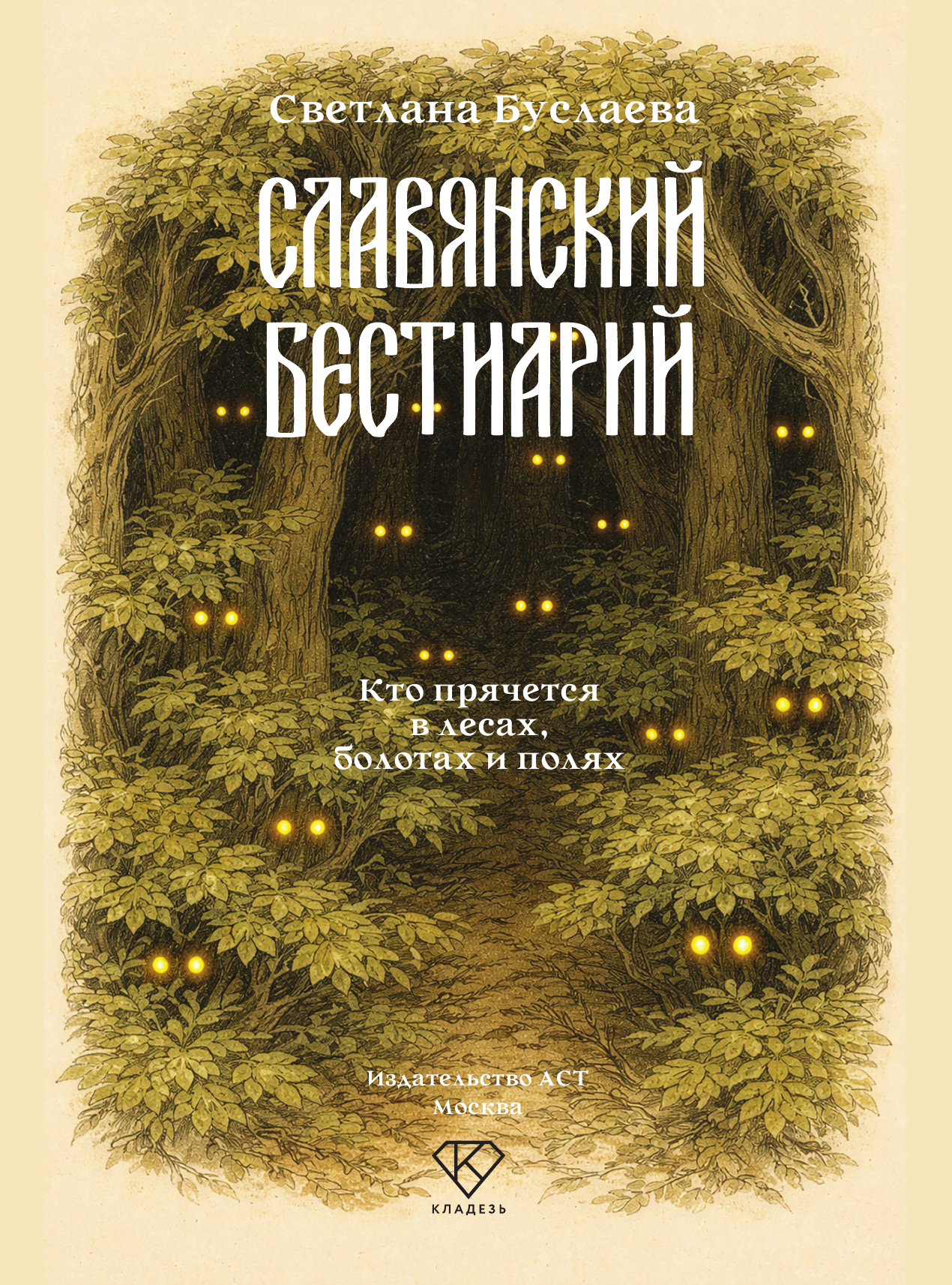 Нехудожественная книга АСТ Славянский бестиарий. Кто прячется в лесах, болотах и полях (Буслаева С. 9785171829513) — фото 2