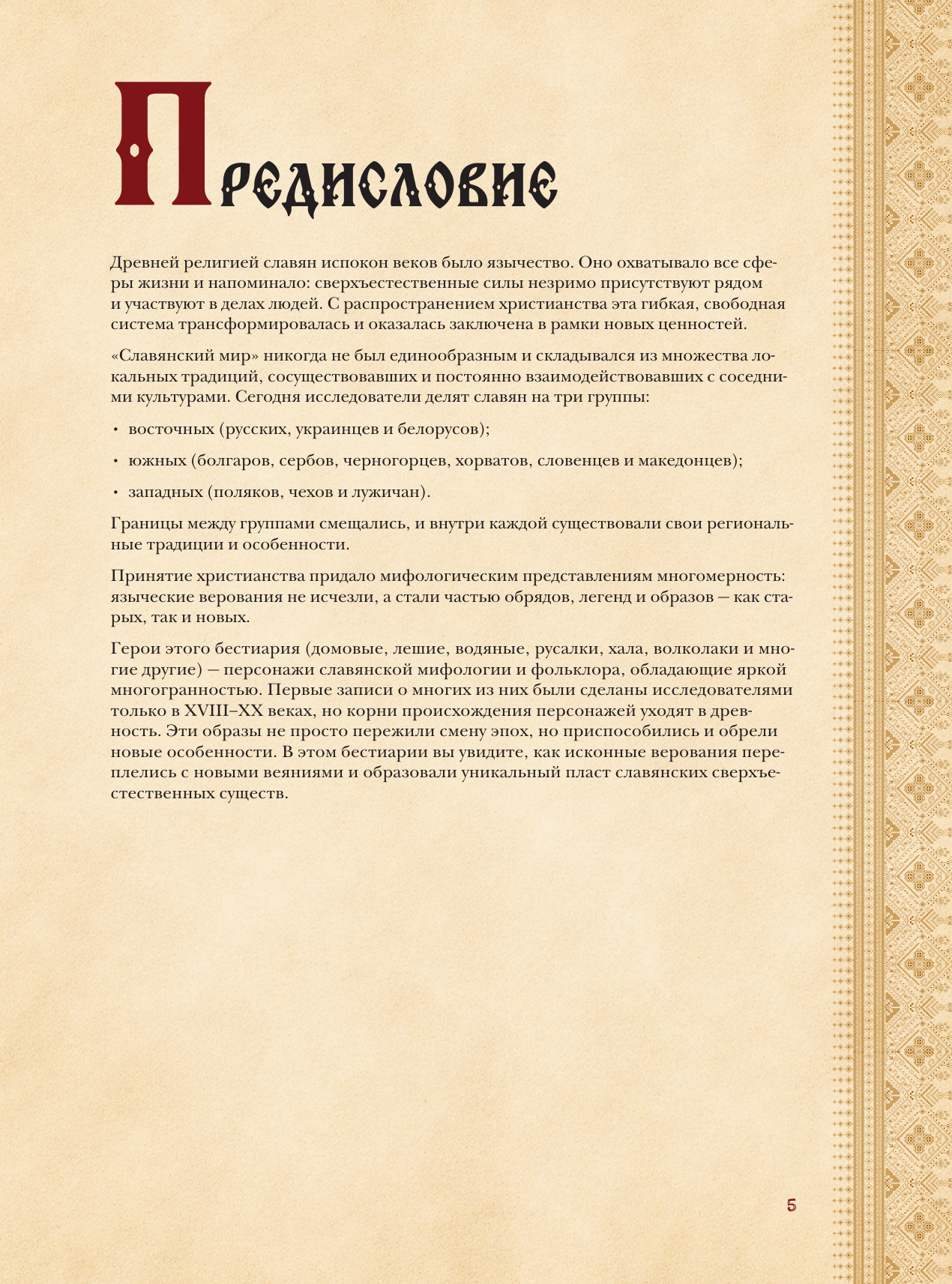 Нехудожественная книга АСТ Славянский бестиарий. Кто прячется в лесах, болотах и полях (Буслаева С. 9785171829513) — фото 6