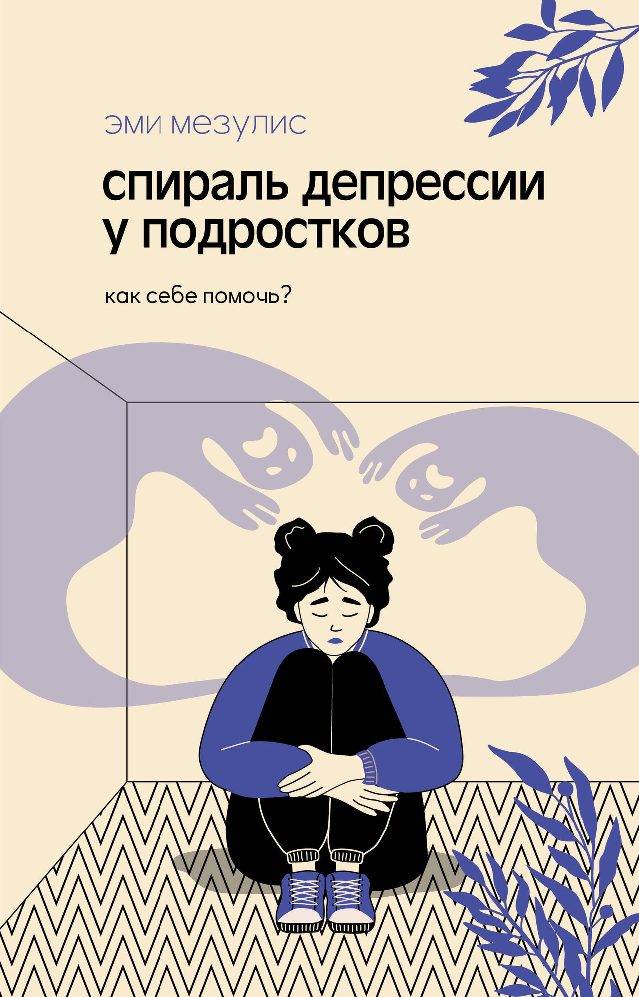 Нехудожественная книга АСТ Спираль депрессии у подростков. Как себе помочь? (Мезулис Э. 9785171726492)