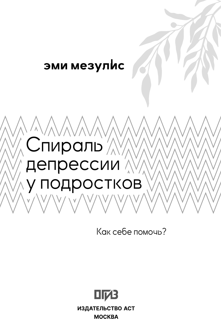 Нехудожественная книга АСТ Спираль депрессии у подростков. Как себе помочь? (Мезулис Э. 9785171726492) — фото 4