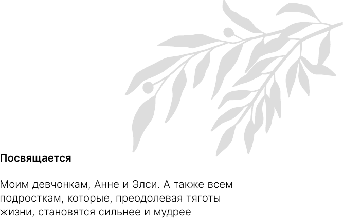 Нехудожественная книга АСТ Спираль депрессии у подростков. Как себе помочь? (Мезулис Э. 9785171726492) — фото 6