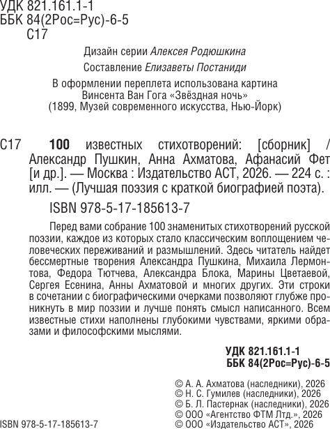 Художественная книга АСТ 100 известных стихотворений (Пушкин А., Ахматова А., Пастернак Б. 9785171856137) — фото 5