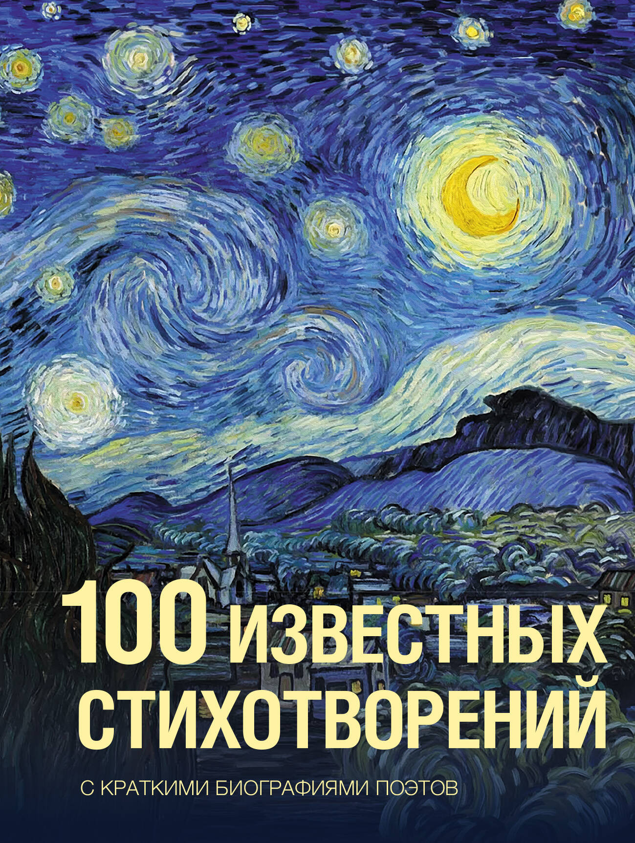 Художественная книга АСТ 100 известных стихотворений (Пушкин А., Ахматова А., Пастернак Б. 9785171856137)