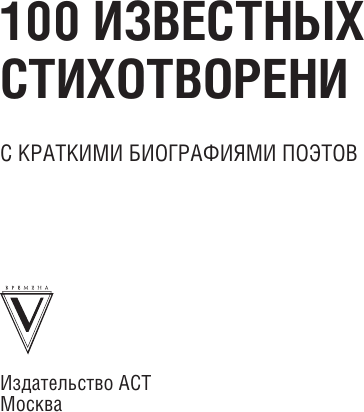 Художественная книга АСТ 100 известных стихотворений (Пушкин А., Ахматова А., Пастернак Б. 9785171856137) — фото 4