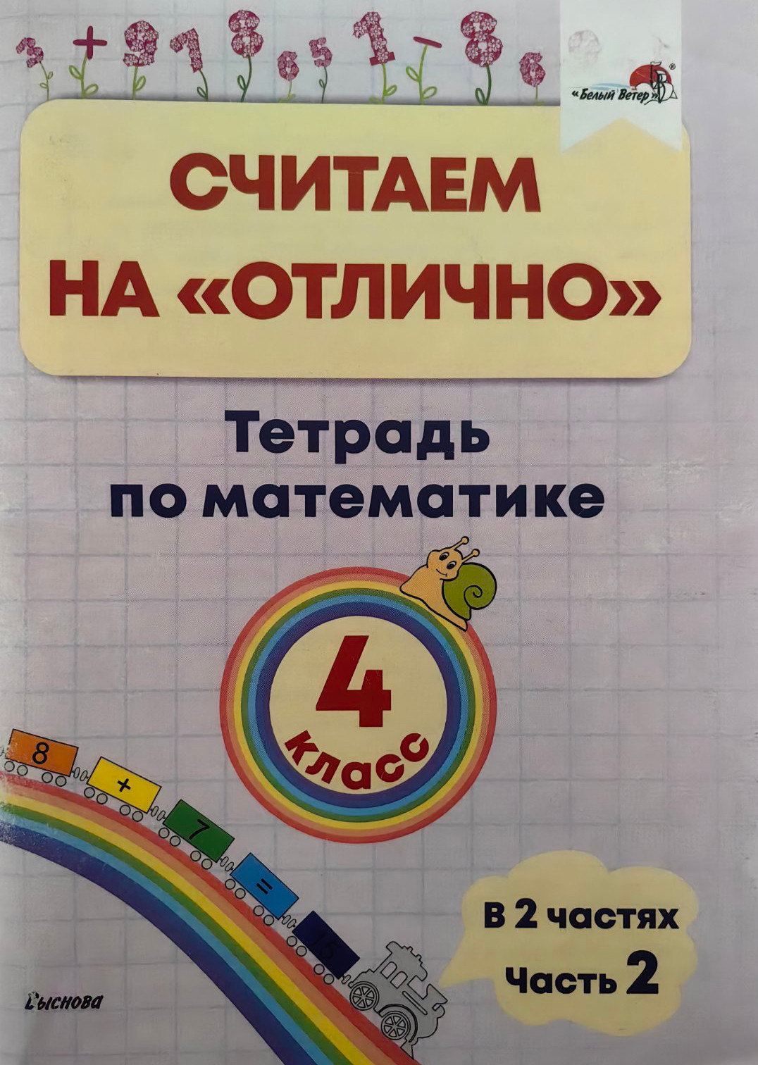 Рабочая тетрадь Выснова Считаем на отлично. 4 класс. В.2. Ч.2 (Лисовская Нина)