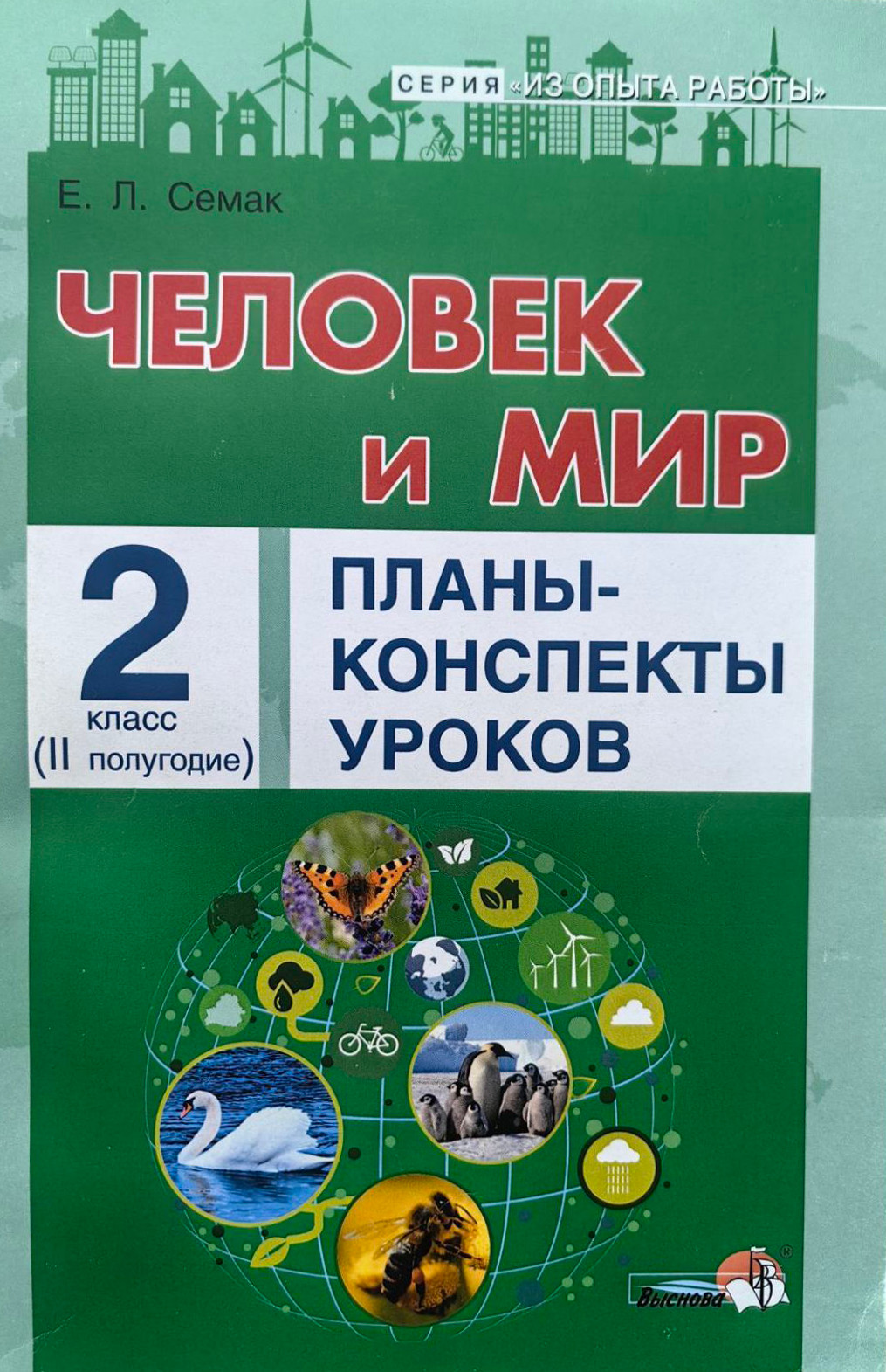План-конспект уроков Выснова Человек и мир. 2 класс. II полугодие (Семак Елена)