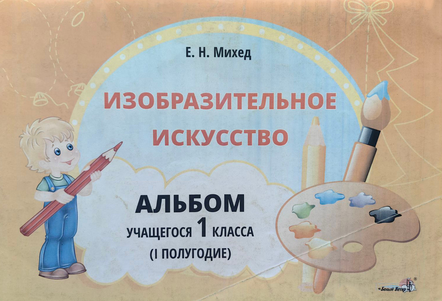 Рабочая тетрадь Выснова Изобразительное искусство. 1 класса. I полугодие (Михед Елена)