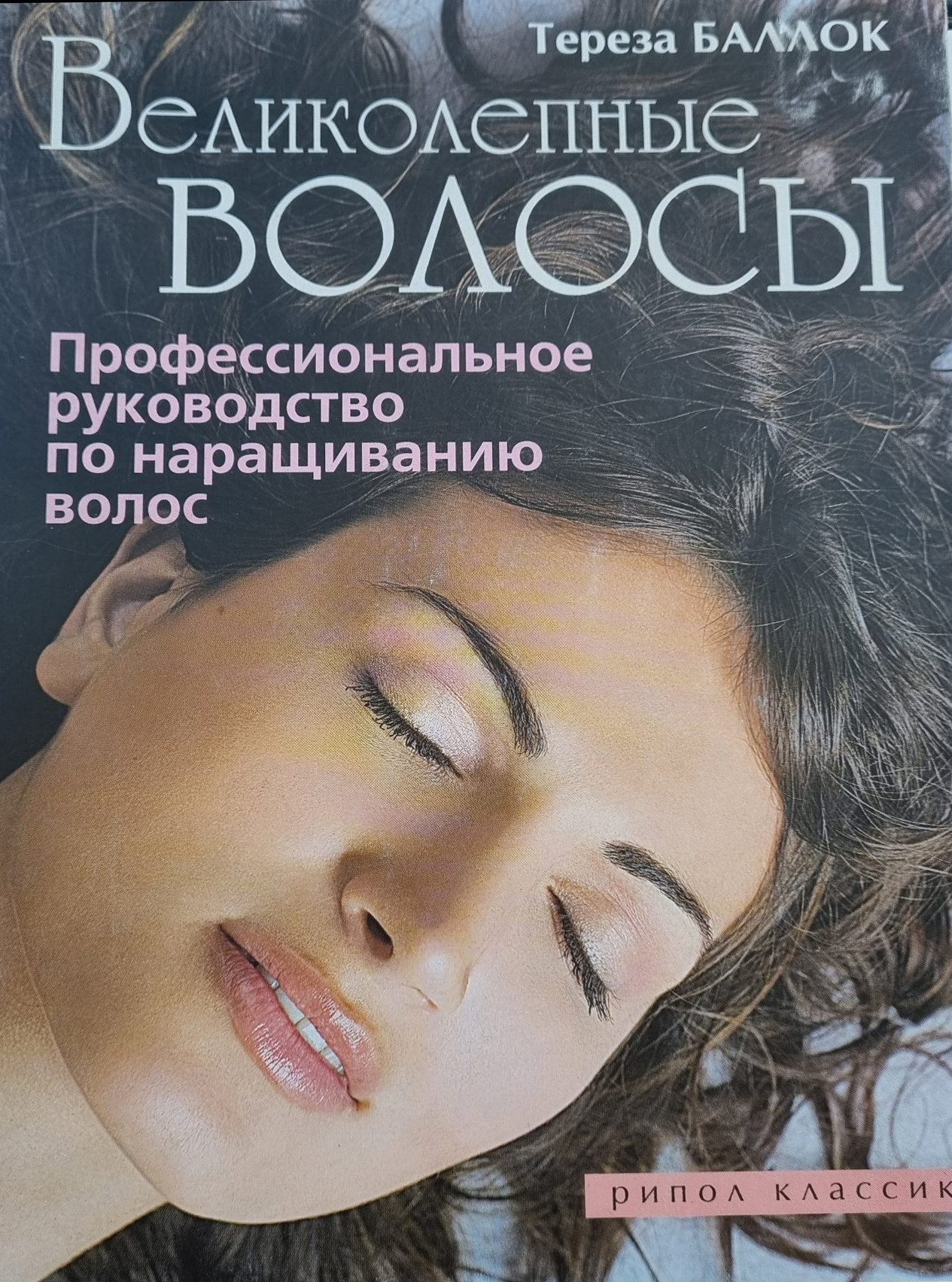 Нехудожественная книга Рипол Классик Великолепные волосы, мягкая обложка (Баллок Тереза)