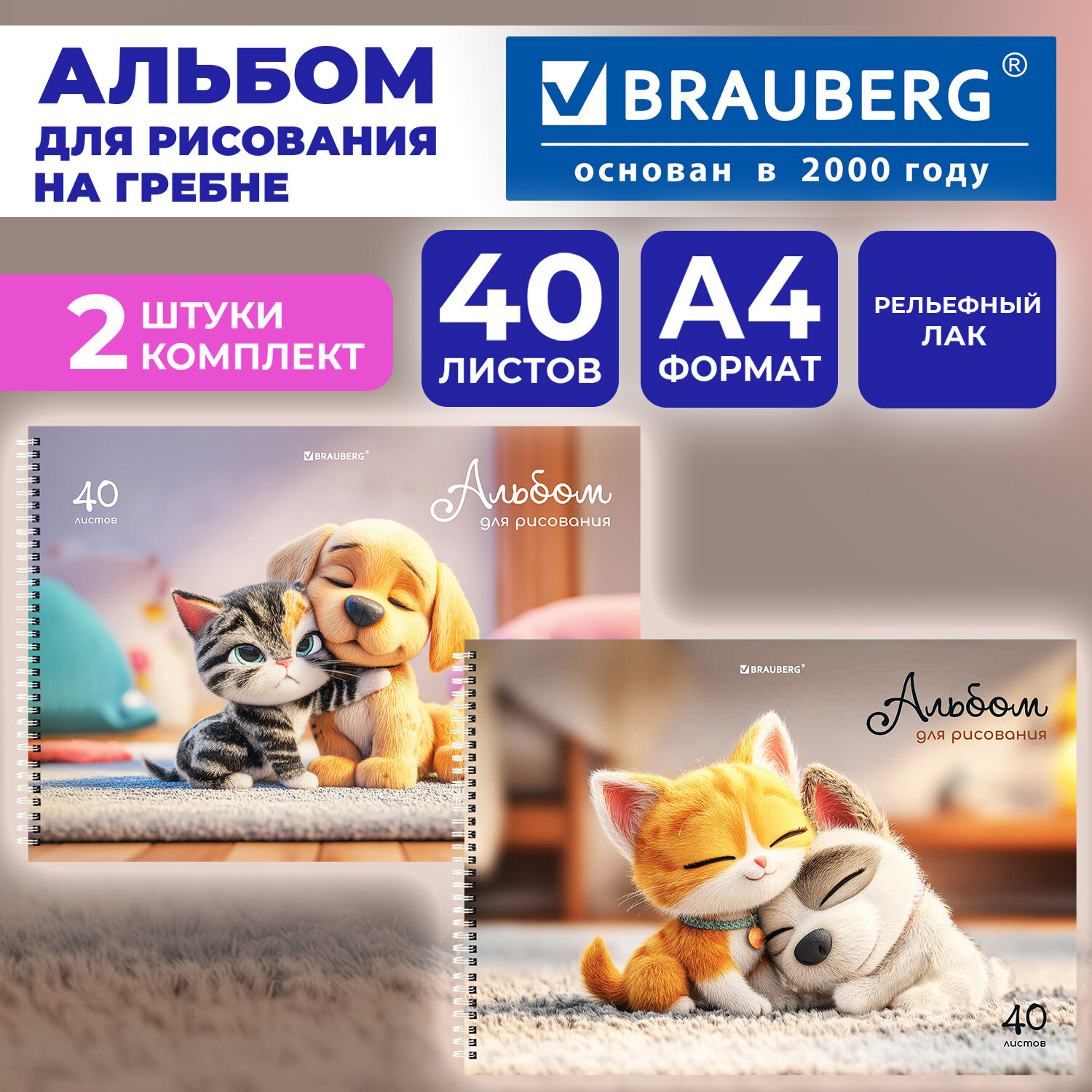 Набор альбомов для рисования Brauberg Best Friends / 107750 (2шт) — фото 2