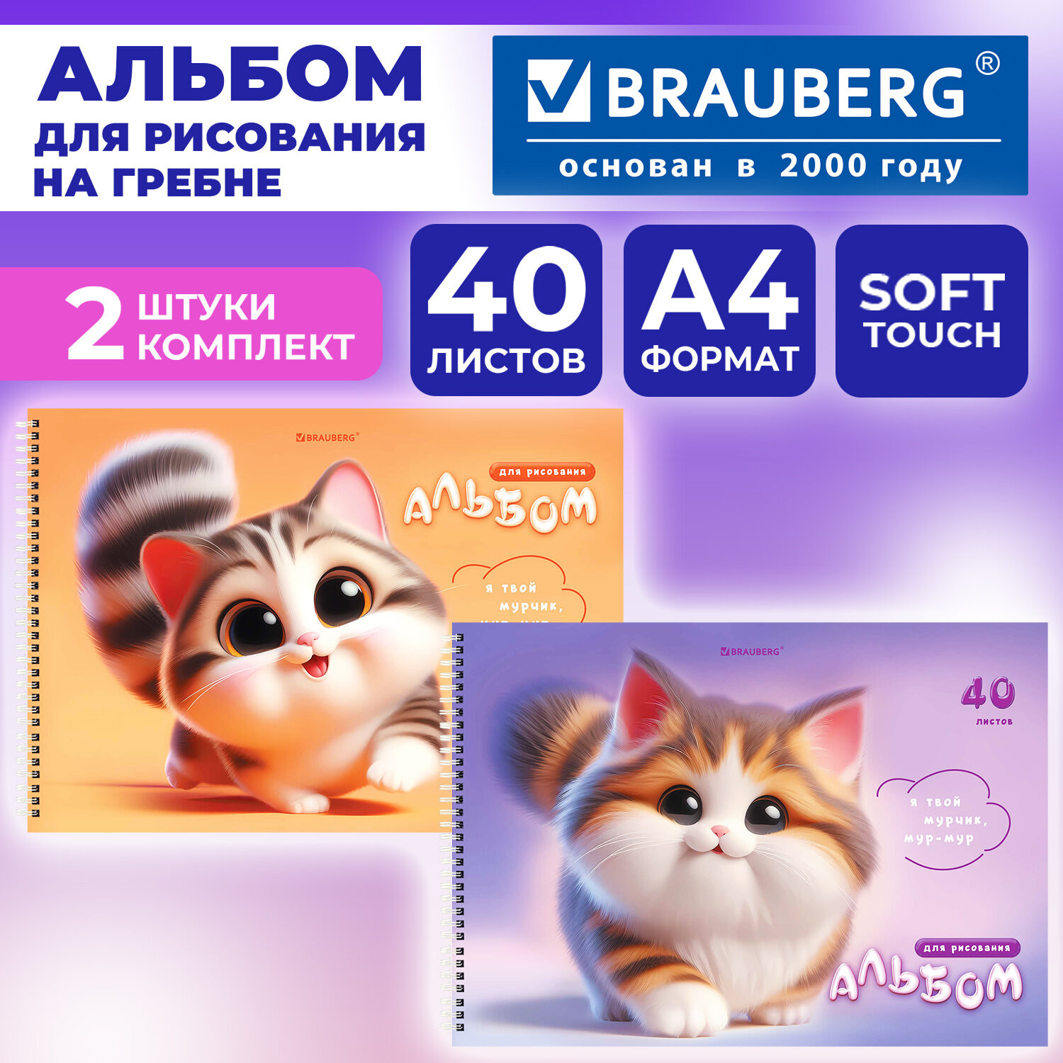 Набор альбомов для рисования Brauberg Мурчики / 107737 (2шт) — фото 2