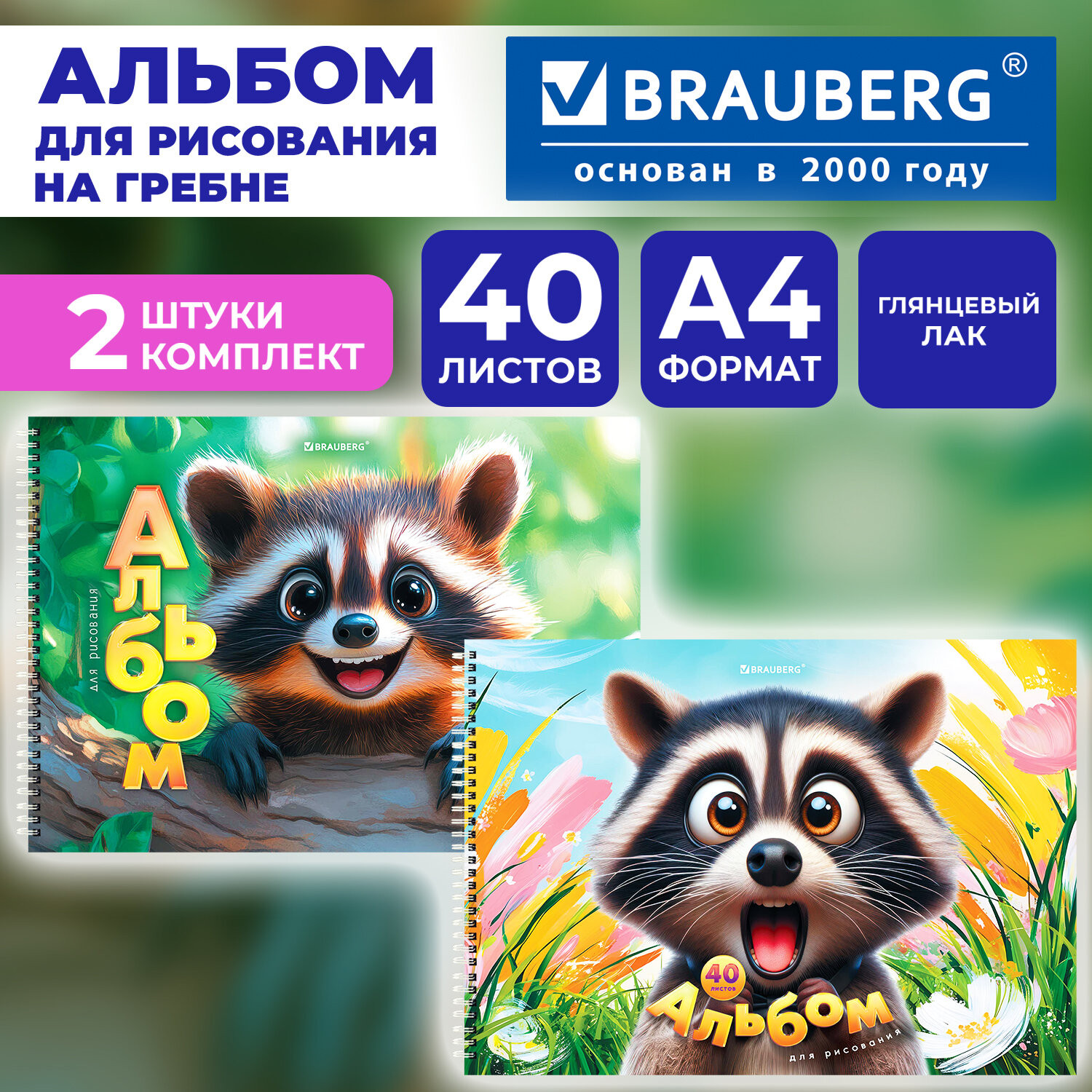 Набор альбомов для рисования Brauberg Енотик / 107738 (2шт) — фото 2
