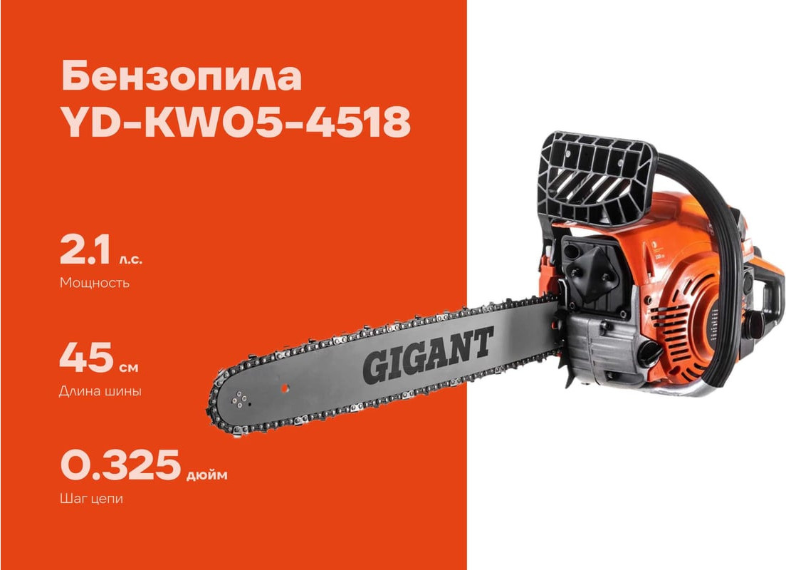 Бензопила цепная Gigant YD-KW05-4518 — фото 2