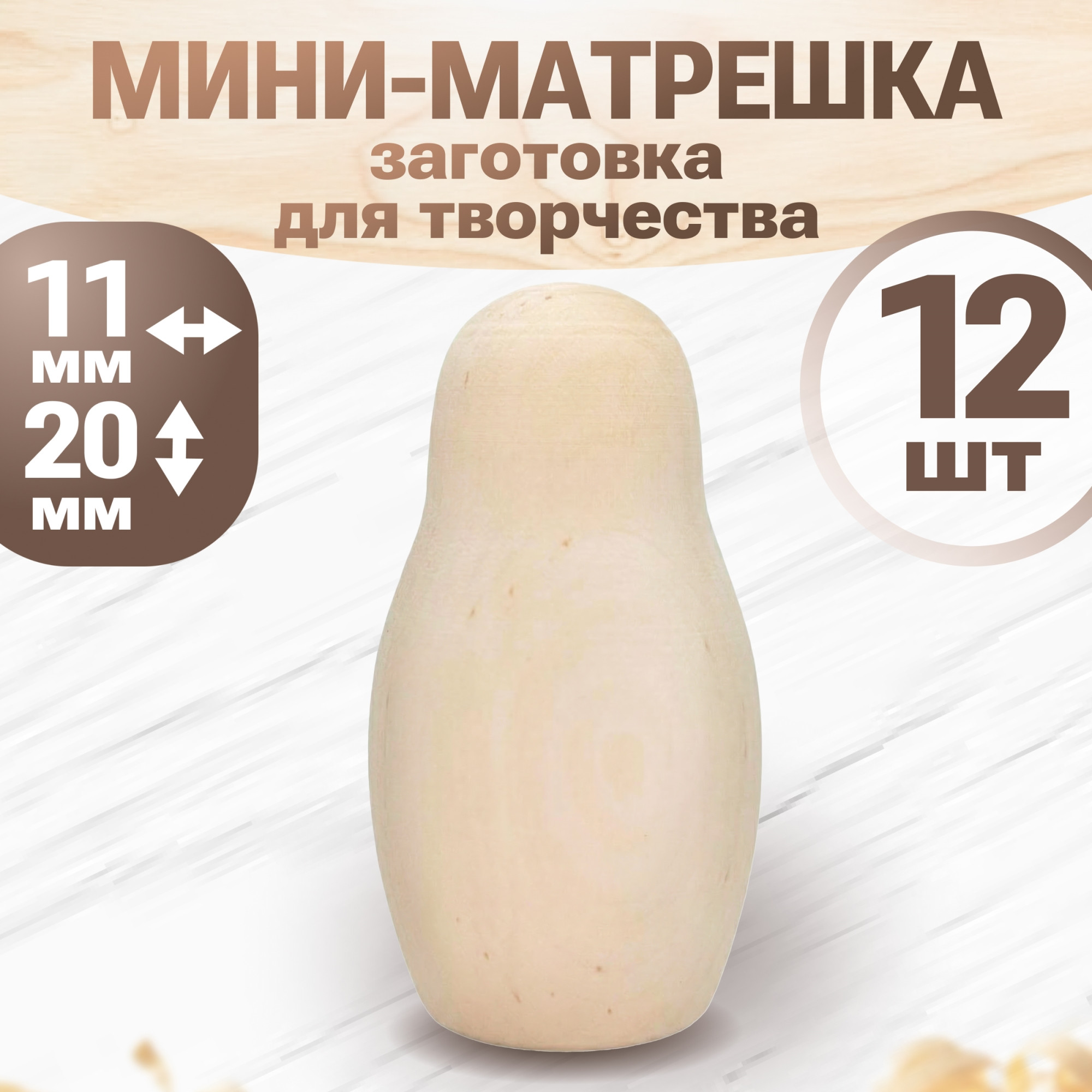 Набор заготовок для творчества Брестская Фабрика Сувениров Матрёшки для росписи / blank1_null_x12 (12шт)