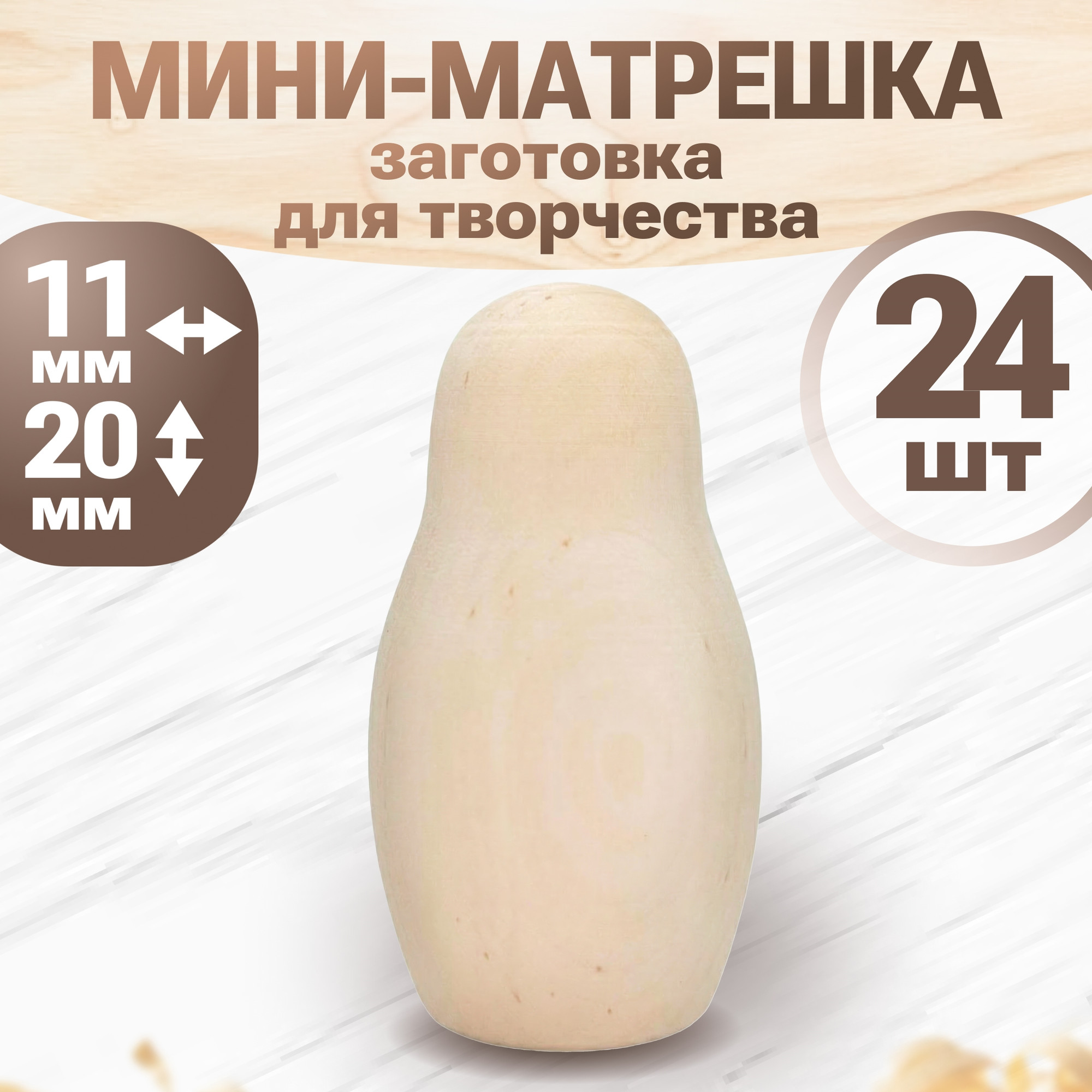 Набор заготовок для творчества Брестская Фабрика Сувениров Матрёшки для росписи / blank1_null_x24 (24шт)