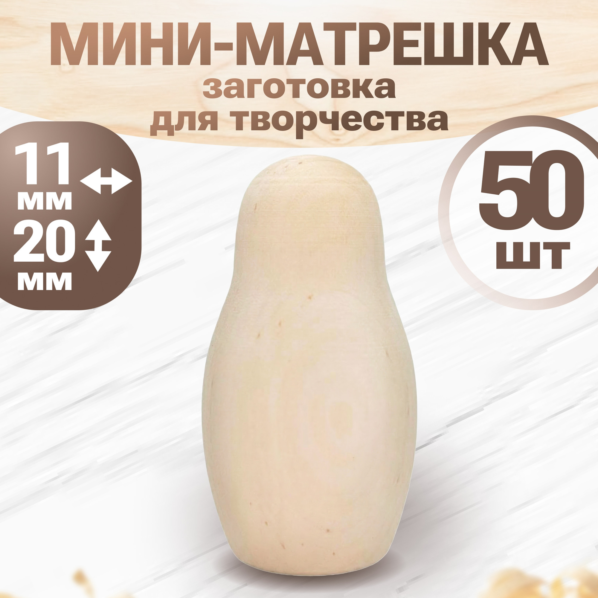 Набор заготовок для творчества Брестская Фабрика Сувениров Матрёшки для росписи / blank1_null_x50 (50шт)