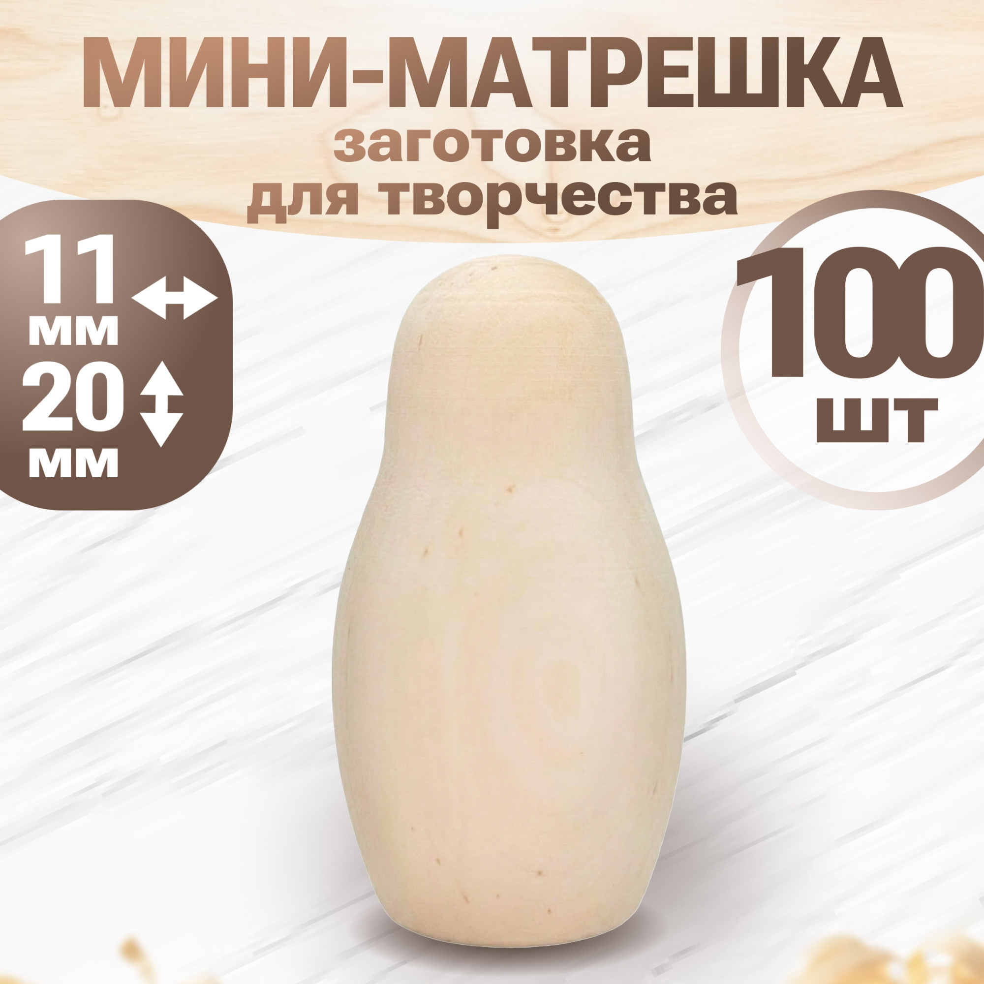 Набор заготовок для творчества Брестская Фабрика Сувениров Матрёшки для росписи / blank1_null_x100 (100шт)