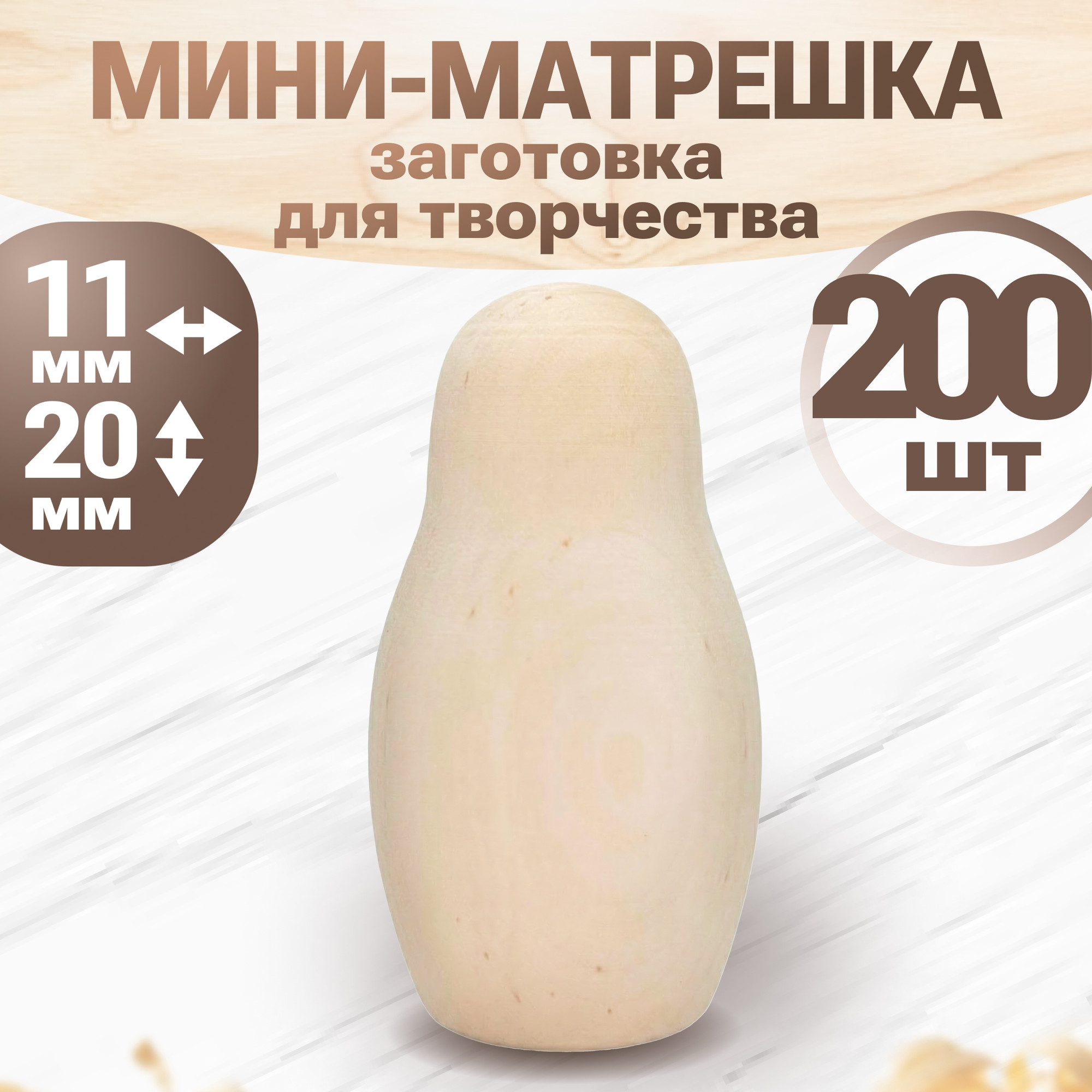 Набор заготовок для творчества Брестская Фабрика Сувениров Матрёшки для росписи / blank1_null_x200 (200шт)