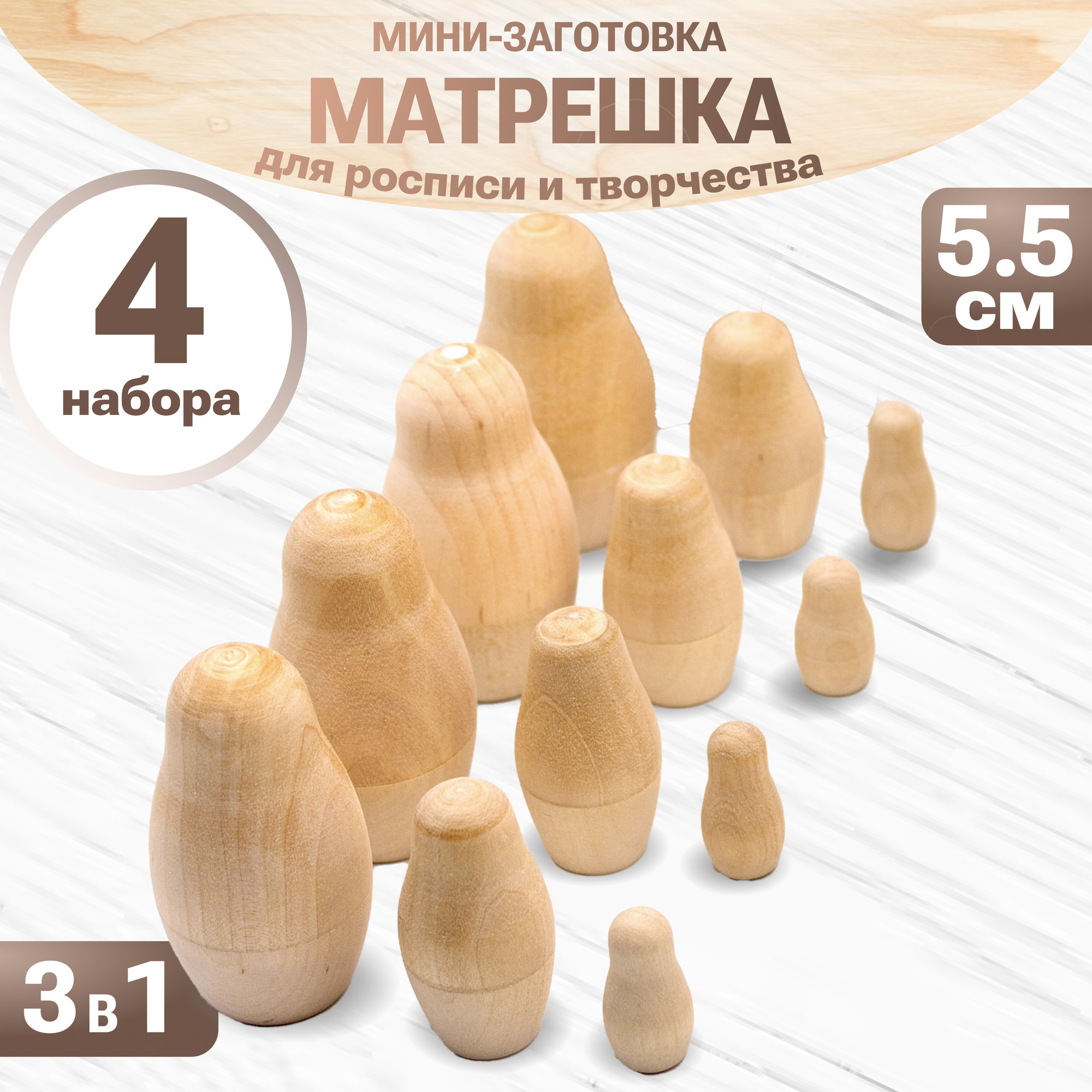 Набор заготовок для творчества Брестская Фабрика Сувениров Матрешки / blank3_x4 (4x3шт) — фото 2