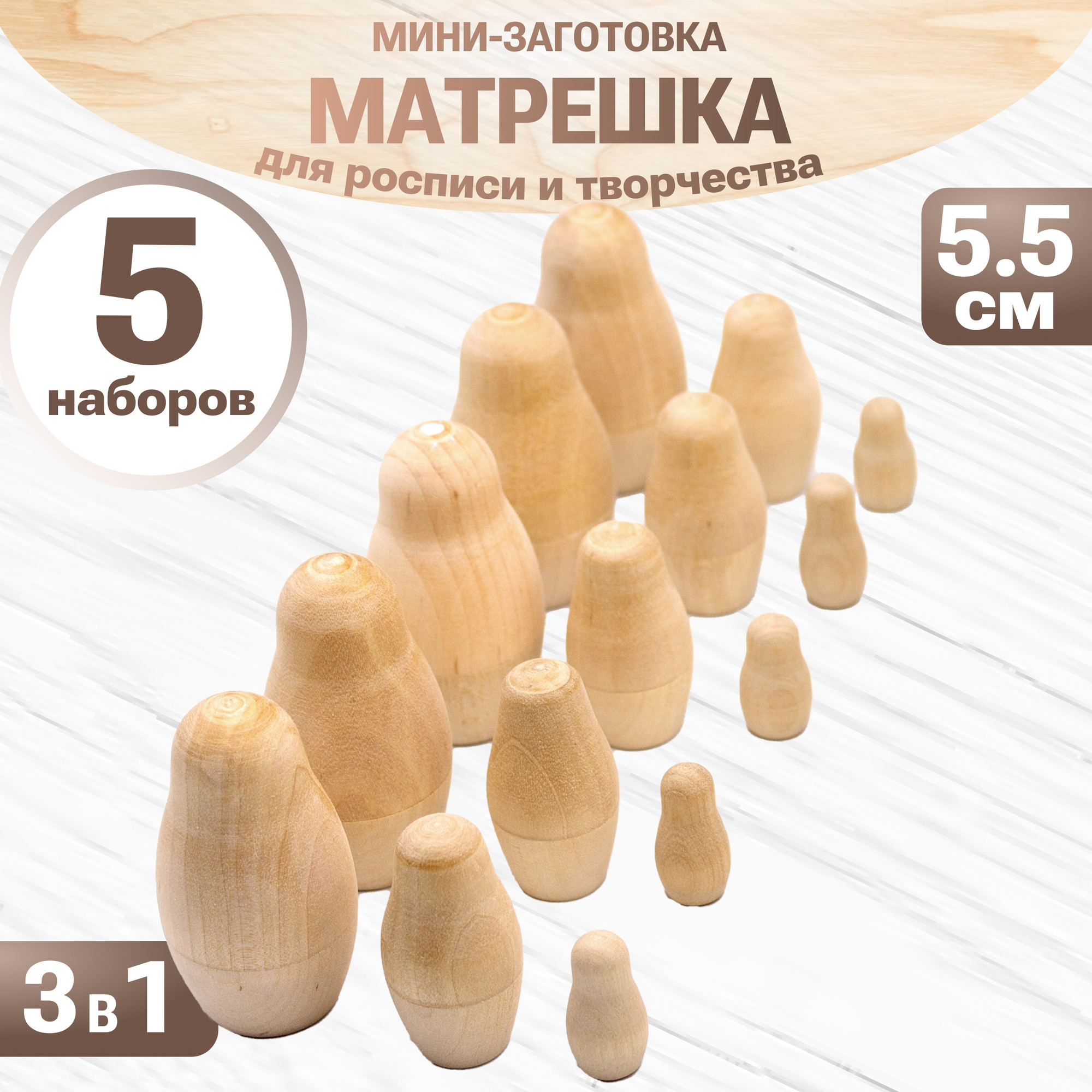 Набор заготовок для творчества Брестская Фабрика Сувениров Матрешки / blank3_x5 (5x3шт) — фото 2