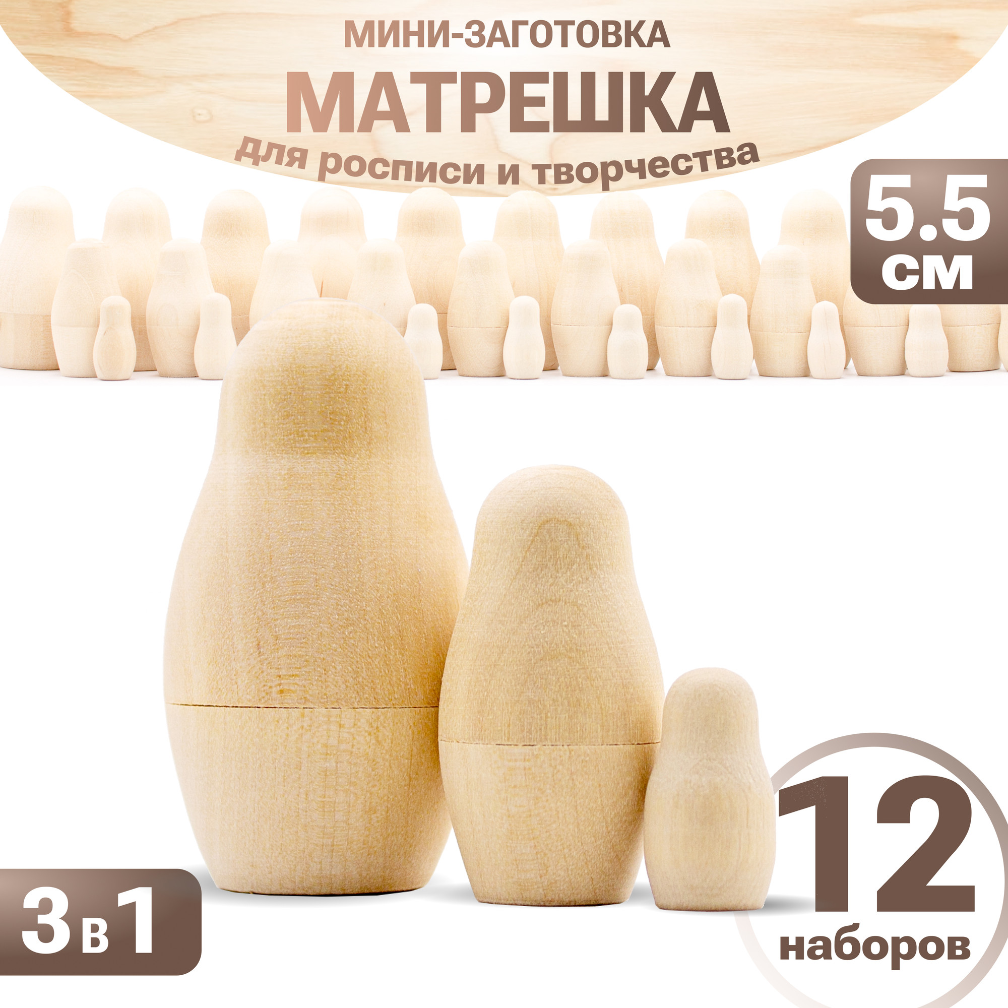Набор заготовок для творчества Брестская Фабрика Сувениров Матрешки / blank3_x12 (12x3шт) — фото 2