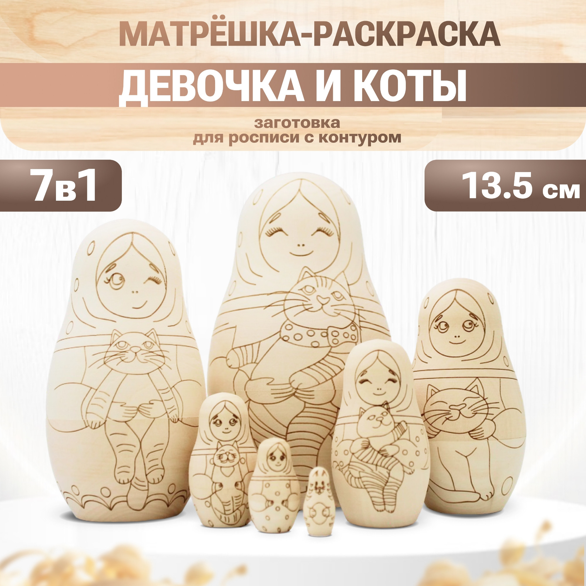 Набор заготовок для творчества Брестская Фабрика Сувениров Девочка и Кот / blank7_girls_cat