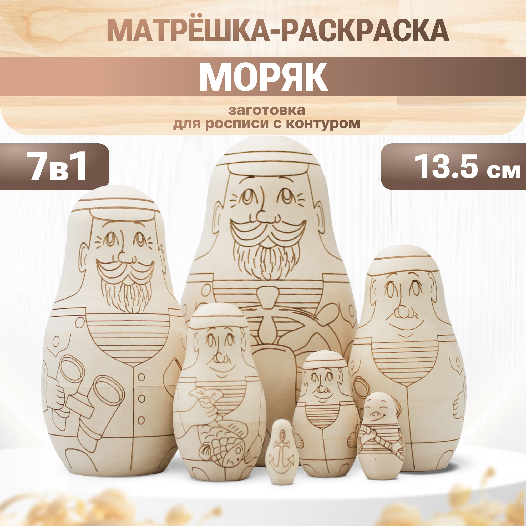 Набор заготовок для творчества Брестская Фабрика Сувениров Моряки blank7_sail