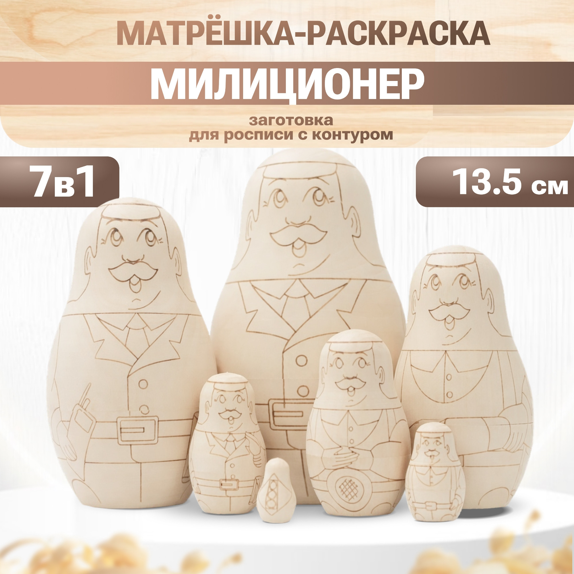 Набор заготовок для творчества Брестская Фабрика Сувениров Полицейские blank7_cop
