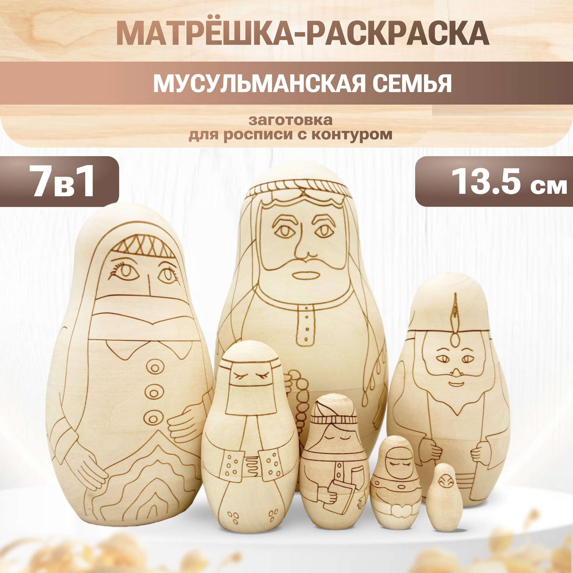 Набор заготовок для творчества Брестская Фабрика Сувениров Мусульманская семья blank7_muslims
