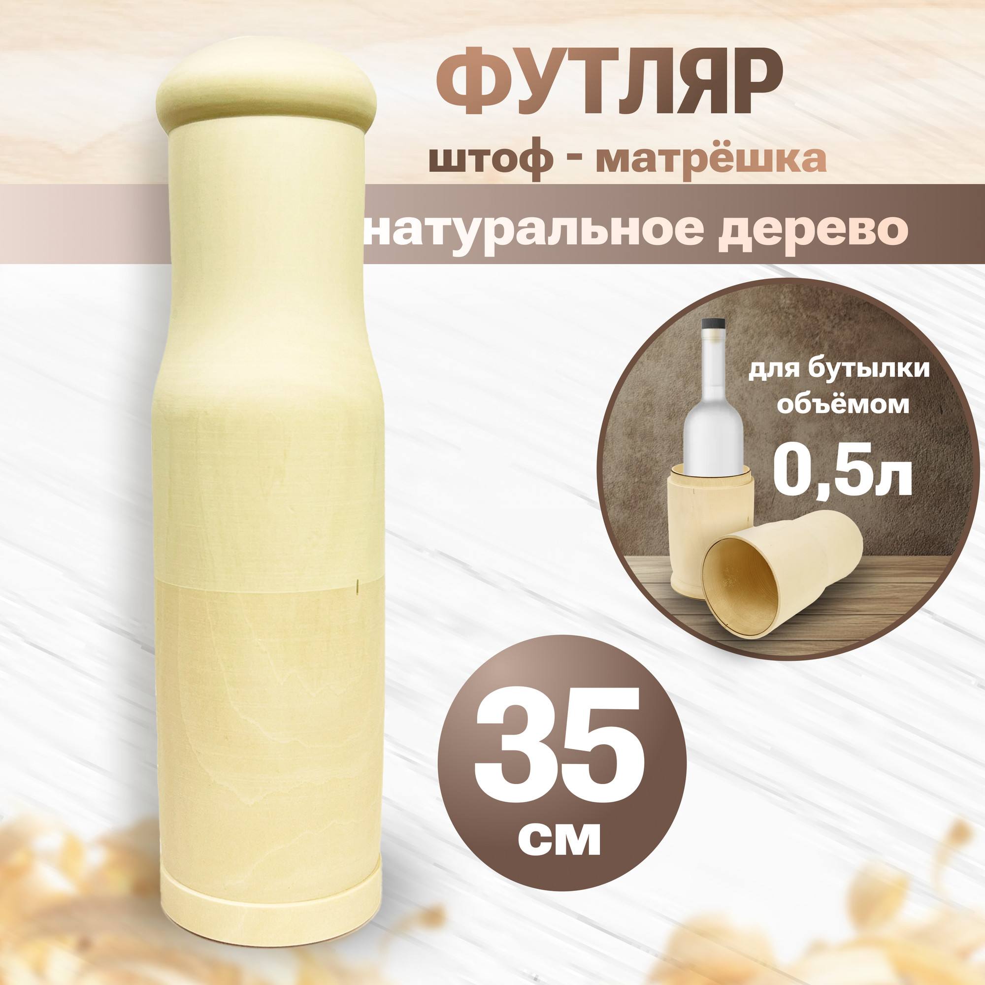 Заготовка для творчества Брестская Фабрика Сувениров Футляр под бутылку / bottle05sol_blank